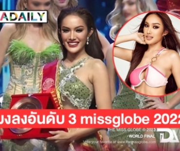 “ทีน่า ธนาวรรณ วิกก์” คว้ารองอันดับ 3  MissGlobe2022