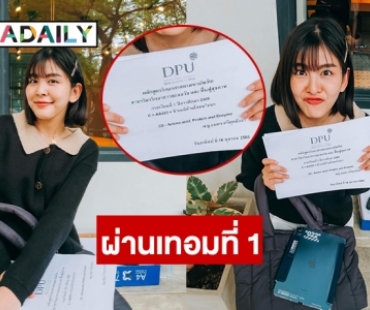 เย้เทอมแรกผ่าน “หนูนา หนึ่งธิดา”  ลงเรียนที่วิทยาลัยการแพทย์บูรณาการ 