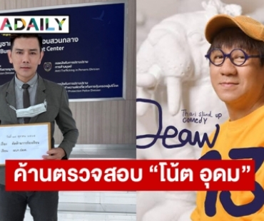 “ทนายอั๋น บุรีรัมย์” ตัวแทน สส.เต้ เตรียมยื่นคัดค้านศรีสุวรรณ หากมาร้อง ปอท.ตรวจสอบ “โน้ต อุดม”เดี่ยว 13