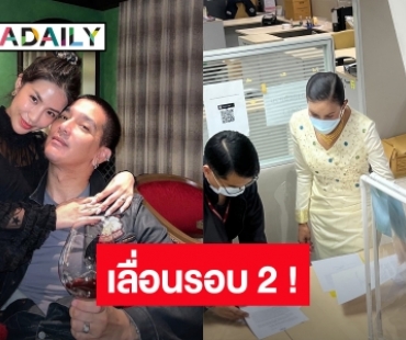 เลื่อนรอบ2! “ดีเจแมน-ใบเตย” ส่งตัวแทนยื่นหนังสือเลื่อนส่งเอกสารชี้แจงเพิ่มเติม เป็น 1 พ.ย.นี้