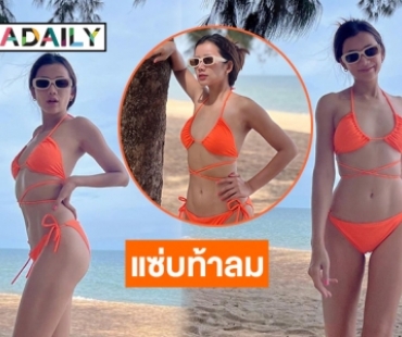 แซ่บท้าลมหนาว  “เปรี้ยว อนุสรา” หวิวไปทั้งหาด