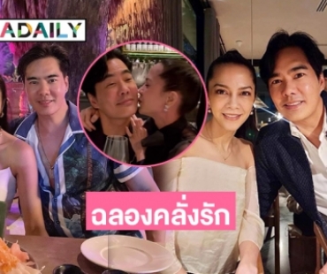 ดินเนอร์หวานฉลองคลั่งรัก “เคลลี่-พลอยไพลิน”