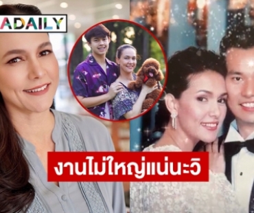 เผยครอบครัวอบอุ่น “ไก่ สุปราณี” เจ้าของวลีฮิตงานไม่ใหญ่แน่นะวิ