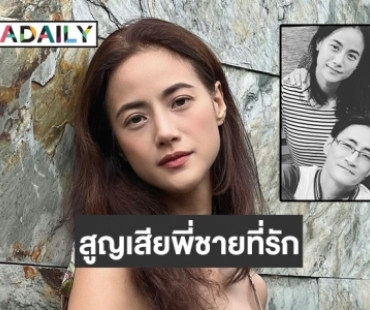 “น้ำฝน กุลณัฐ” แจ้งข่าวเศร้าสูญเสียพี่ชายที่รัก