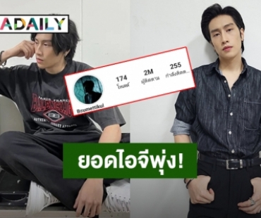 ปังเกินต้าน! “ไบเบิ้ล วิชญ์ภาส” หลงไม่ไหวยอดไอจีทะลุ 2 ล้านแล้ว