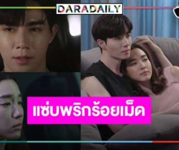 “รัก 7 ปี” ใกล้ลงจอยิ่งแซ่บ “โม-ซี” เลิฟร้อนซ้อนรัก