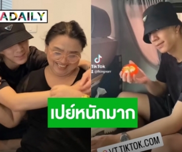 “ไบร์ท นรภัทร” เซอร์ไพรส์กำไลข้อมือทอง วันเกิดคุณแม่