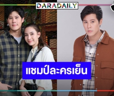 “พยัคฆ์ร้ายนายกุหลาบ” ปัง “เบน” ยิ้มร่าครองแชมป์ละครเย็น