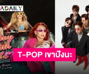 5 อันดับเพลงไอดอลกรุ๊ป T-POP ยอดวิวพุ่งแรงสูงสุดประจำปี 2022