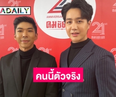 “กัญจน์” ควง “สปาย” เปิดใจเรื่องรัก ลั่นที่บ้านไม่ปิดกั้น เผยอายุห่างถึง 20 ปี