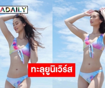 ขาวแสบตา “เป๊ปปี้” ทูพีซทะลุยูนิเวิร์ส