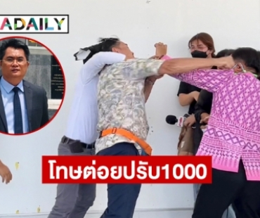 ทนายดังชี้กรณีต่อย “ศรีสุวรรณ” ปรับ 1000 ตามกฎหมายอาญามาตรา 391