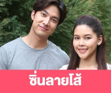 เรื่องย่อ “ซิ่นลายโส้” 