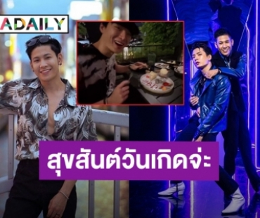 น่ารักเกินปุยมุ้ย! คนแรกธรรมดาไป “สิงโต” ขออวยพรวันเกิด “คริส” เป็นคนสุดท้ายแล้วกัน!