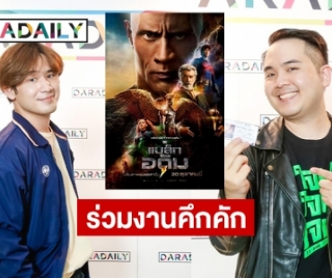 “บิ๊ก ณภัทร” จับมือ “วิน ธนพร”  สอง TIKTOKKER ร่วมกิจกรรม  “เมเจอร์” จับมือ Daradaily ชวนดูหนังฟรีก่อนใคร