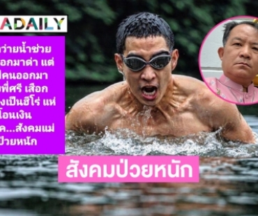 “ศรีสุวรรณ” ซัดสังคมป่วยหนัก ดาราว่ายน้ำช่วยรพ. กลับโดนด่า แต่พอมีคนมาต่อยพี่ศรีกับยกเป็นฮีโร่