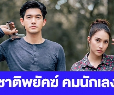 เรื่องย่อ “ชาติพยัคฆ์ คมนักเลง”