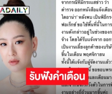 “ได๋ ไดอาน่า” ชี้แจงหลังมีตำรวจออกหนังสือเตือนเรื่อง Forex