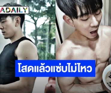 ขุ่นพระ! “อ๊อฟ ศุภณัฐ” โสดเปลี่ยนไป