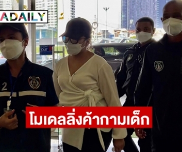 ตำรวจสอบสวนกลาง ปฏิบัติการตามยุทธการ “ฉีกหน้ากากโมเดลลิ่ง” จับกุม “โมเดลลิ่งค้ากามเด็ก”ผ่านสื่อสังคมออนไลน์