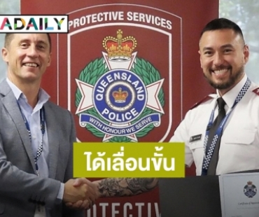 เก่งมาก! “เจสัน ยัง” ได้เลื่อนขั้นเป็น Senior Protective Services Officer สังกัดกรมตำรวจเเห่งรัฐควีนส์เเลนด์