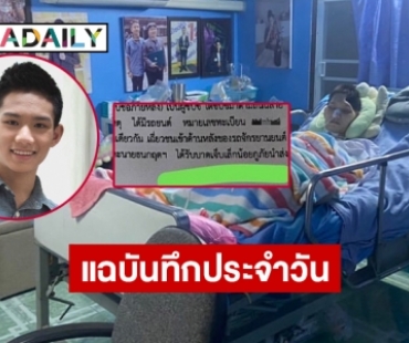 แฉบันทึกประจำวันของตำรวจระบุ “อ๊อฟ ธนกฤต” บาดเจ็บเล็กน้อยแต่สภาพจริงกระโหลกหายไปครึ่ง