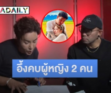 “เอ๋ เชิญยิ้ม” ถึงกับอึ้ง เจอ “ริว จิตสัมผัส” สื่อสารวิญญาณ “อาร์ม” เผยความลับลูกคบผู้หญิง 2 คน