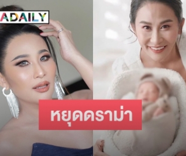 “ลาล่า อาร์สยาม” วอนหยุดดราม่า ลั่นถึงไม่มีผัวแต่อยากมีลูกผิดมั้ย?