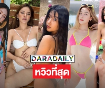 ตัวท๊อปมาเอง 5 ซุปตาร์หวิวที่สุดในโซเชียล