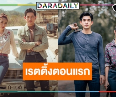 OMG! เปิดเรตติ้งตอนแรก “ชาติพยัคฆ์ คมนักเลง” รับไม้ต่อ “เข็มซ่อนปลาย”