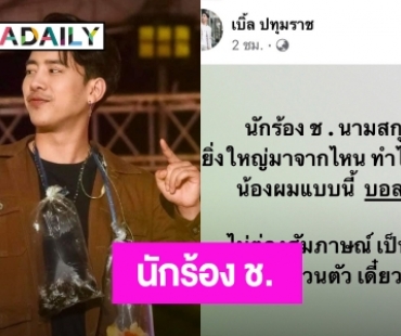  “เบิ้ล ปทุมราช” โพสต์เดือด ถึง นักร้อง ช. แฉ!  ยิ่งใหญ่มาจากไหน