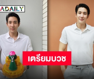 เคลียร์คิวงานแล้ว!! “บิ๊ก ณทรรศชัย” เตรียมลาบวชทดแทนคุณพ่อแม่