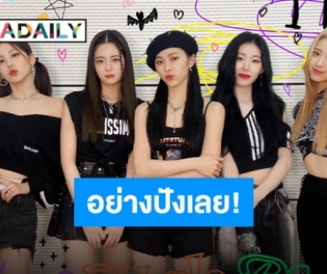 “ITZY” ปล่อยซิงเกิลซิงใจใหม่ต้อนรับฮาโลวีน “Boys like you” MV ดีสะบัดไปเลอ!!!