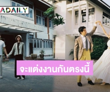 “ว่านไฉ” โพสต์รูปคู่ “อาย กมลเนตร” เตรียมแต่งงานเรียบง่ายที่บ้าน