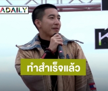 ว่ายน้ำถึงฝั่งไทยเเล้ว! “โตโน่ ภาคิน” ลั่นวันนี้ไม่ใช่ผมที่ทำสำเร็จ แต่เป็นพวกเราที่ทำสำเร็จ ยอดบริจาคพุ่ง 57 ล้านบาท