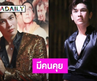 “มิว ศุภศิษฏ์” ประกาศชัดมีคนคุยแล้ว พร้อมขอโทษแฟนๆ