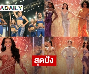 ปังไม่ไหว 68 สาวงาม Miss Grand International 2022 รอบ Preliminary