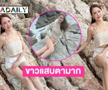 ขาวแสบตามาก “จีน่า” โชว์หุ่นหวิวฉีกกฎนางสาวไทย