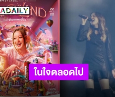 ประทับใจสุดกลั้น “อิ้งค์ วรันธร” กับคอนเสิร์ตใหญ่ครั้งแรกในชีวิตทำน้ำตาซึม