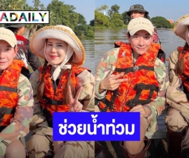 “บอย-เจี๊ยบ” ลุย! ลงเรือแจกข้าวของชาวอยุธยาประสบภัยน้ำท่วม