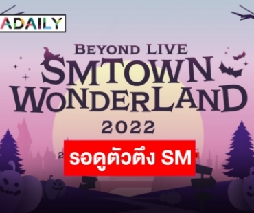 ครั้งแรก!! “SM Ent.” เตรียมสตรีมพรมแดงปาร์ตี้ฮาโลวีนประจำปี ผ่านช่องทางออนไลน์!