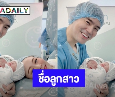 เฉลยแล้ว! “บีม กวี” เผยชื่อลูกสาวฝาแฝด “อัยวา – อัญญา”