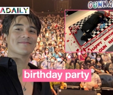 เรียบง่ายแต่อบอุ่น! “กัน นภัทร” จัด Gun Napat birthday party อายุครบ 32 ปี รวมตัวคนที่รัก