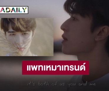 สกิลปัง!! “แพทริค” ปล่อยเพลง “You and Me” เป็นของขวัญให้เจ้าปลาดาว