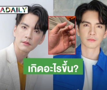 เกิดอะไรขึ้น?! “นิว วงศกร” มีอาการมือสั่น ชาวเน็ตรุมคอมเมนต์