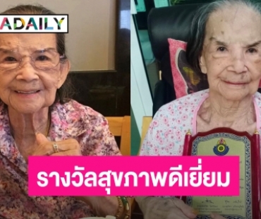 “คุณยายมารศรี” รับโล่รางวัล อายุ 100 ปี สุขภาพดีเยี่ยม