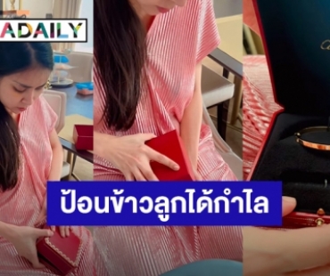 ป้อนข้าวลูกอย่างไร ไม่ให้ขาดทุน! “ใหม่ สุคนธวา” เจอสามีเซอร์ไพรส์ซื้อกําไลคาร์เทียร์ให้เป็นของขวัญ