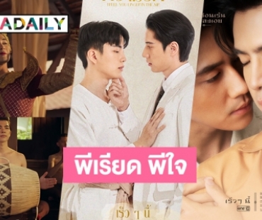 พีเรียด พีใจ! สานฝันสายวาย ซีรีส์-ละคร-หนัง มาครบขนาดนี้ไม่ดูไม่ได้แล้ว