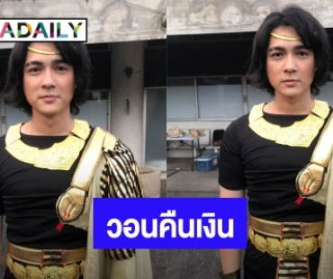 “แน็ก ชาลี”  ทำใจโดนเพื่อนโกงเงินก้อนสุดท้าย วอนช่วยคืนเงิน