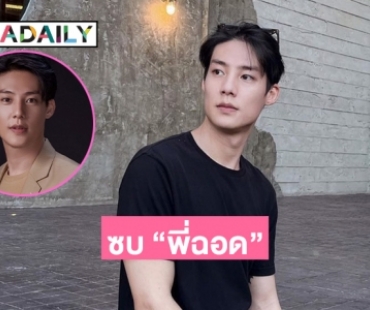 “สายลับ วีระชัย” คัมแบกซบ “พี่ฉอด สายทิพย์” ลุยงาน 5ปี 